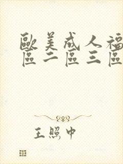 欧美成人福利一区二区三区