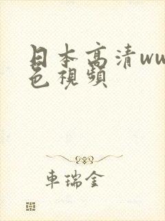 日本高清www色视频