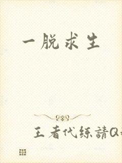 一脱求生