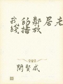 我的邻居老婆在线播放封面