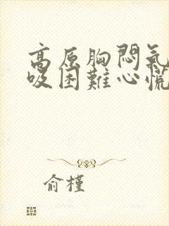 高原胸闷气短呼吸困难心慌封面