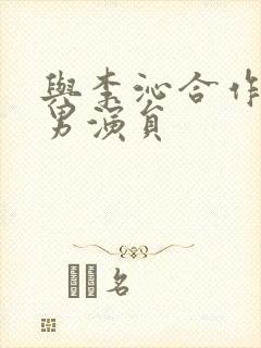 与李沁合作过的男演员