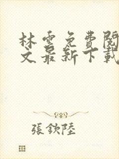 林云免费阅读全文最新下载