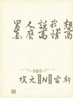 男人说我想你了怎么高情商回复他