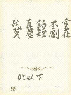 我真的不会修仙莫尘短剧在线观看