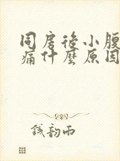 同房后小腹胀疼痛什么原因女性封面