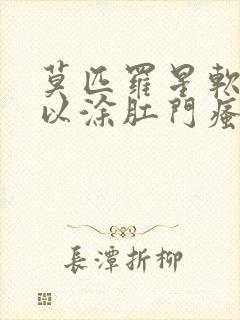 莫匹罗星软膏可以涂肛门瘙痒吗