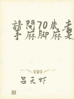 请问70岁老人手麻脚麻是什么原因封面