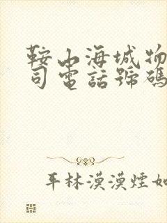 鞍山海城物流公司电话号码