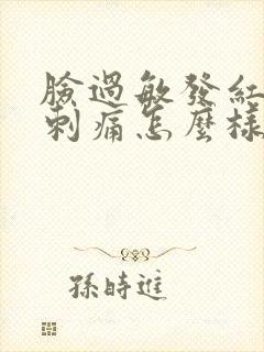 脸过敏发红发痒刺痛怎么样缓解封面