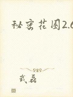 秘密花园2.6