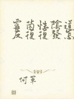 霉菌性阴道发炎反复复发怎么办封面