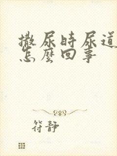 撒尿时尿道口疼怎么回事封面