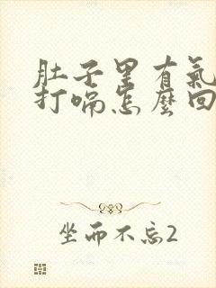 肚子里有气总是打嗝怎么回事