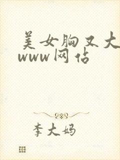 美女胸又大又黄www网站