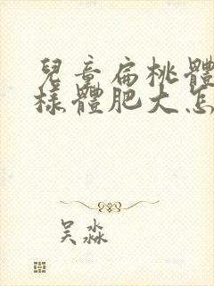 儿童扁桃体和腺样体肥大怎么办啊