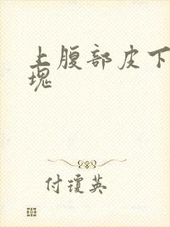 上腹部皮下有硬块