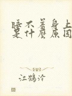 睡不着身上难受是什么原因