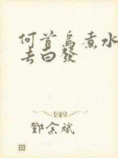 何首乌煮水洗头去白发封面