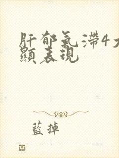 肝郁气滞4大明显表现