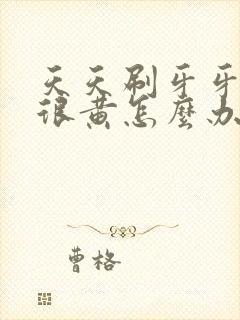 天天刷牙牙齿还很黄怎么办