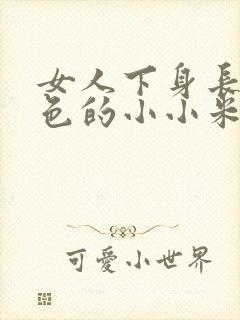 女人下身长了白色的小小米粒