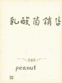 乳酸菌销售女郎