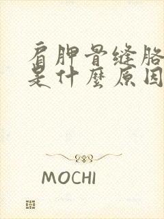 肩胛骨缝胳膊疼是什么原因