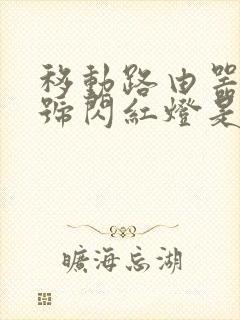 移动路由器光信号闪红灯是什么意思封面