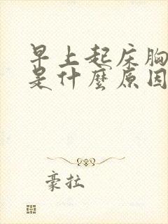 早上起床胸口疼是什么原因