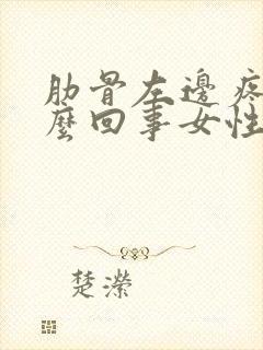 肋骨左边疼是怎么回事女性