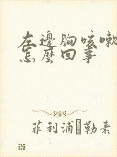 左边胸咳嗽就疼怎么回事