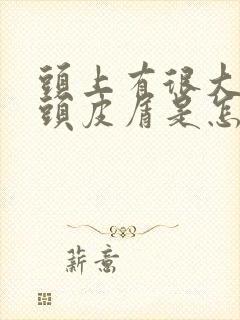 头上有很大块的头皮屑是怎么回事