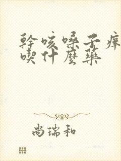 干咳嗓子痒儿童吃什么药封面