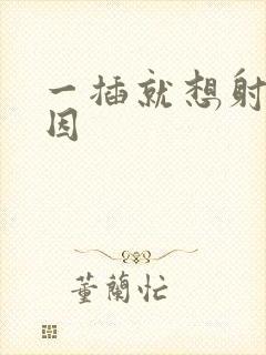 一插就想射的原因封面