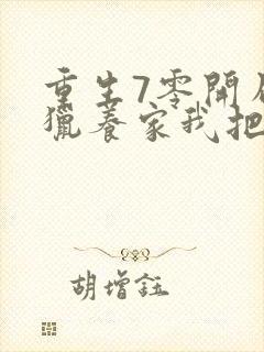 重生7零开局打猎养家我把妻女宠上天下载