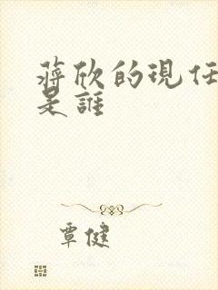 蒋欣的现任丈夫是谁