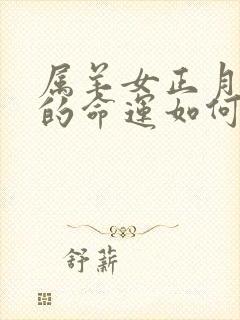 属羊女正月出生的命运如何