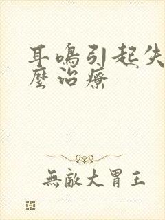 耳鸣引起失眠怎么治疗