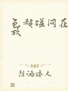 色超碰网在线播放