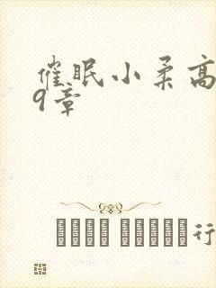 催眠小柔高达第9章