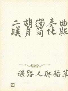 二胡独奏曲二泉映月简化版封面