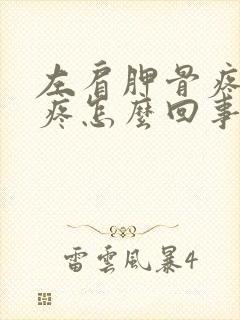 左肩胛骨疼心脏疼怎么回事