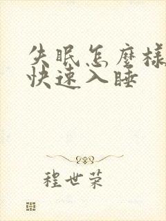 失眠怎么样可以快速入睡