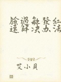 脸过敏发红痒快速解决办法