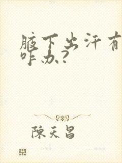 腋下出汗有异味咋办?