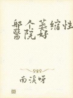 哪个萎缩性胃炎医院好