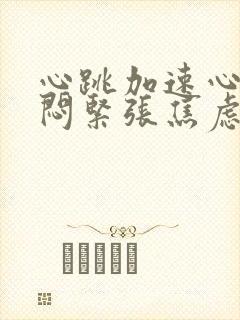 心跳加速心慌胸闷紧张焦虑如何缓解封面