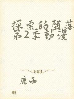 探索的堕落少女第2季动漫