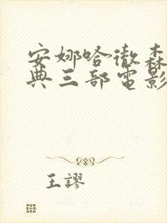 安娜哈彻森最经典三部电影封面